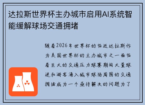 达拉斯世界杯主办城市启用AI系统智能缓解球场交通拥堵 达拉斯世界杯主办城市启用AI系统智能缓解球场交通拥堵