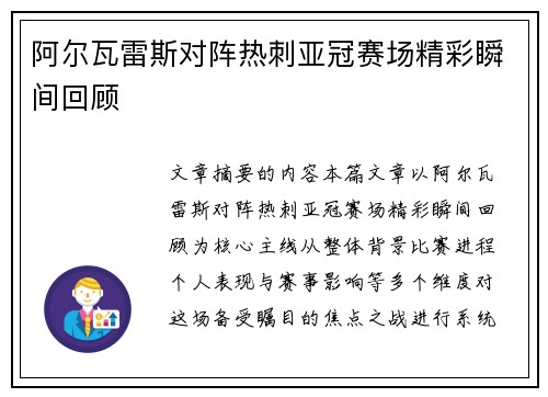 阿尔瓦雷斯对阵热刺亚冠赛场精彩瞬间回顾