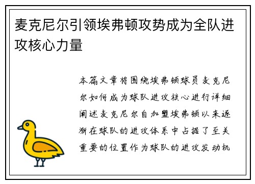 麦克尼尔引领埃弗顿攻势成为全队进攻核心力量