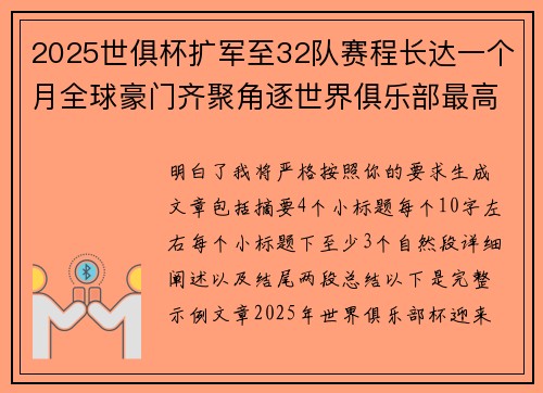 2025世俱杯扩军至32队赛程长达一个月全球豪门齐聚角逐世界俱乐部最高荣誉