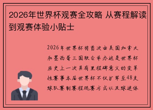 2026年世界杯观赛全攻略 从赛程解读到观赛体验小贴士