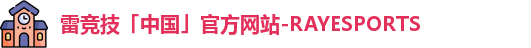雷竞技「中国」官方网站-RAYESPORTS